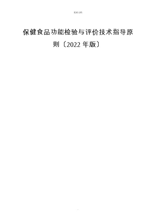 2022年保健食品功能检验与评价技术指导原则