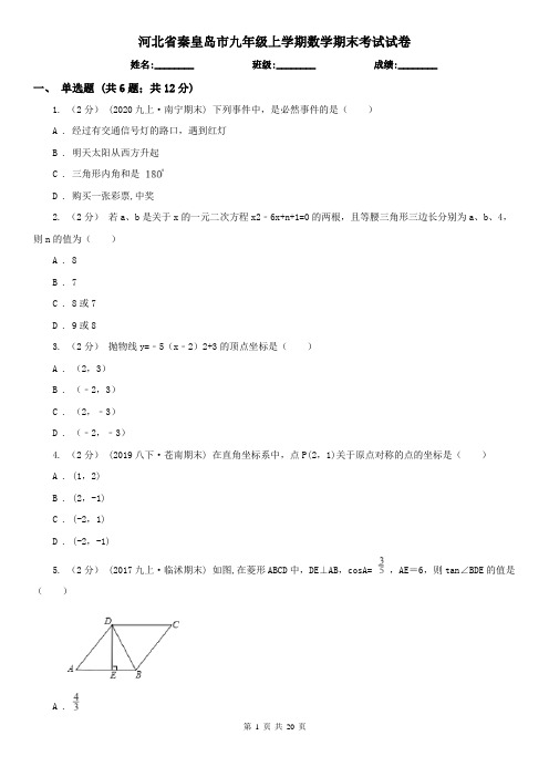 河北省秦皇岛市九年级上学期数学期末考试试卷