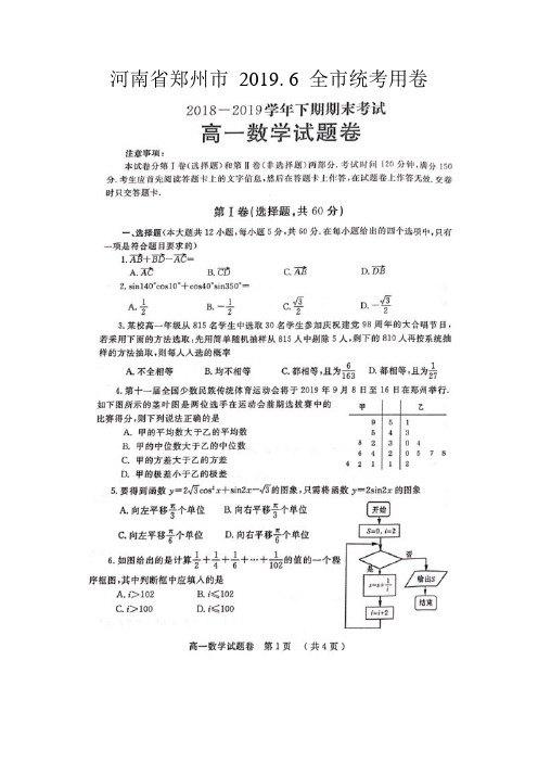 郑州市2018-2019学年高一下学期期末考试数学试题含答案