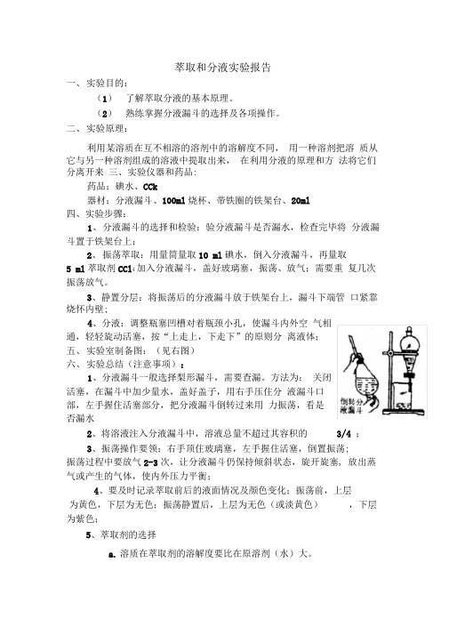 萃取和分液实验报告.doc