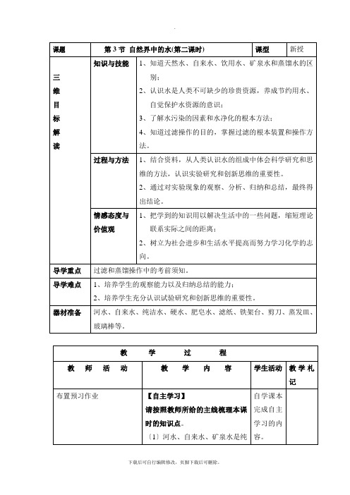 沪教版化学九年级上册2.3《自然界中的水》第二课时参考教案