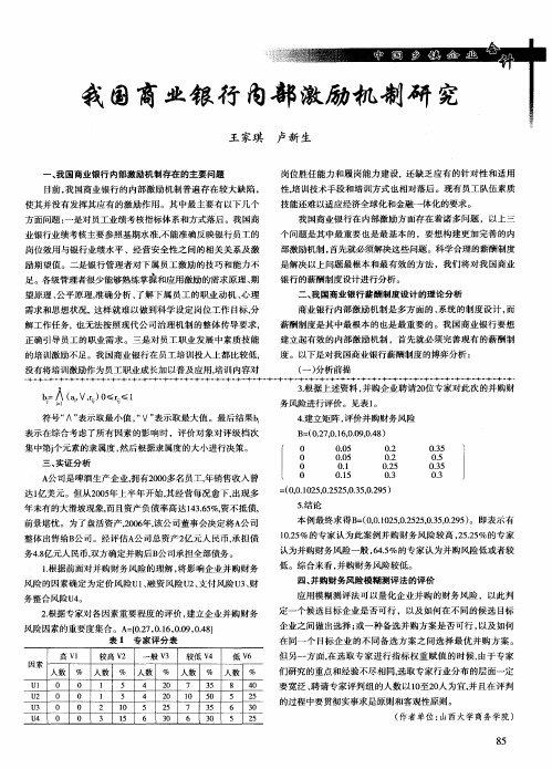 我国商业银行内部激励机制研究