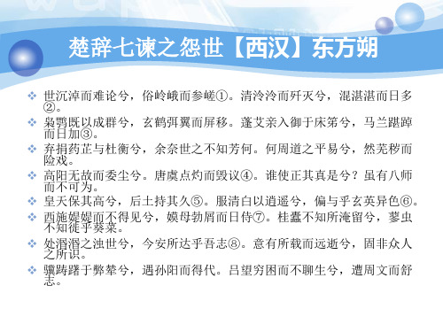 楚辞七谏之怨世题解注释翻译赏析【西汉】东方朔