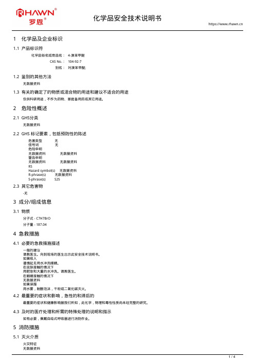 4-溴苯甲醚104-92-7使用说明书msds