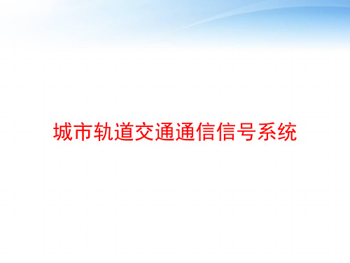 城市轨道交通通信信号系统 ppt课件