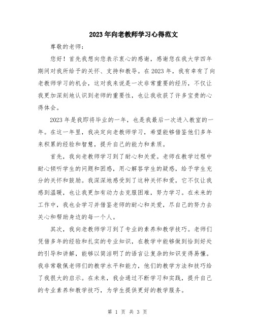 2023年向老教师学习心得范文