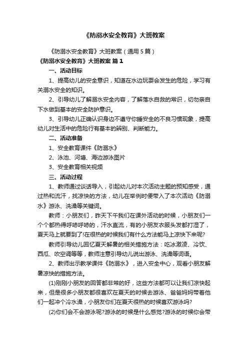 《防溺水安全教育》大班教案