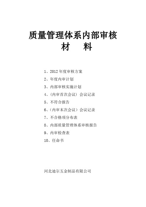 (财务内部审计)ISO质量管理体系认证内审资料