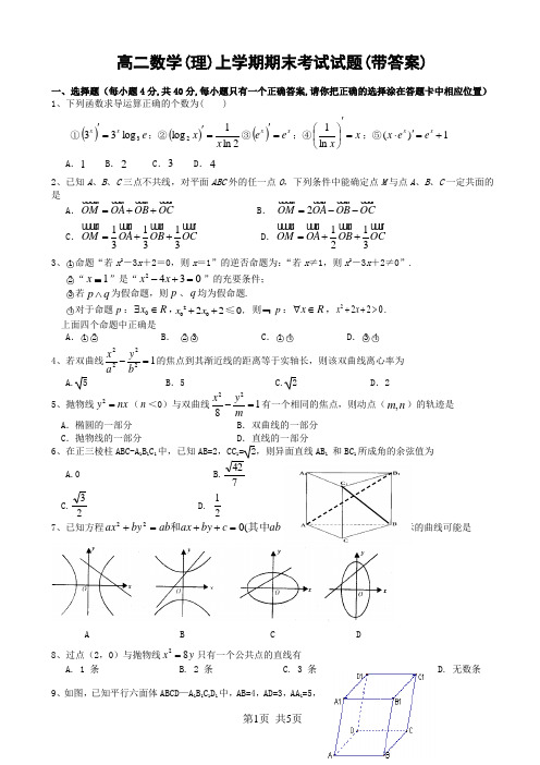 高二数学(理)上学期期末考试试题(带答案)