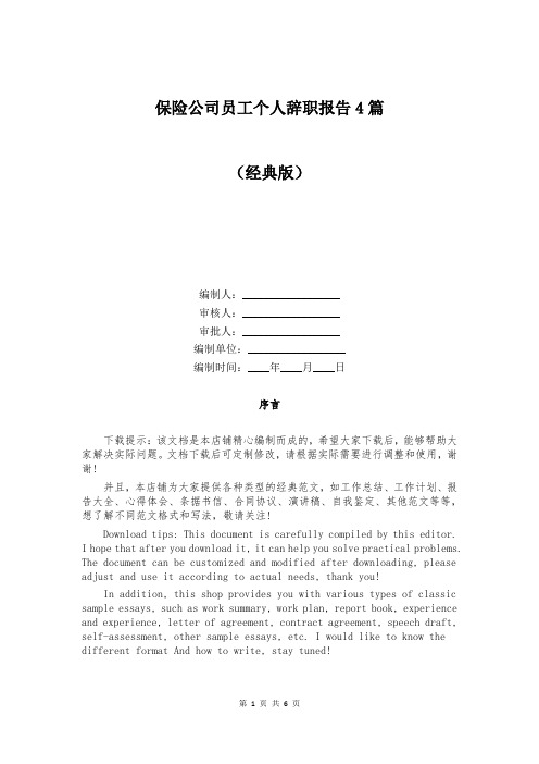 保险公司员工个人辞职报告4篇