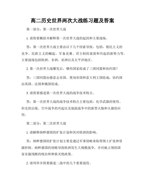 高二历史世界两次大战练习题及答案