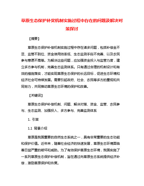 草原生态保护补奖机制实施过程中存在的问题及解决对策探讨