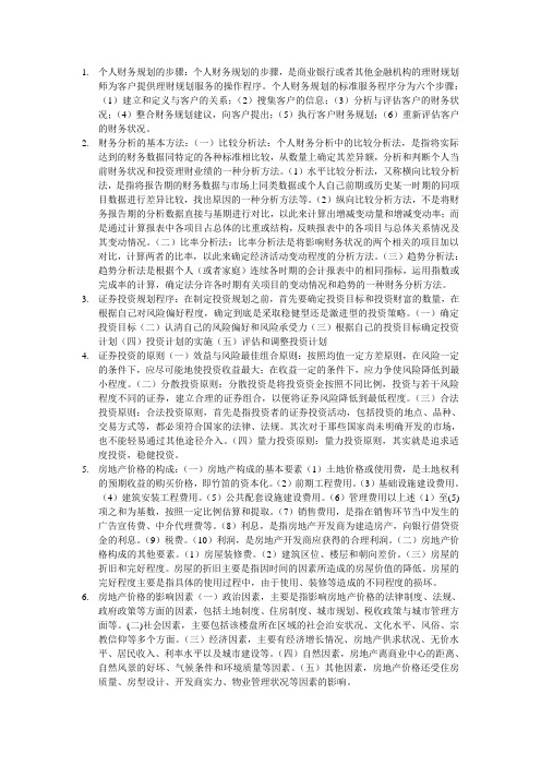 个人理财答案