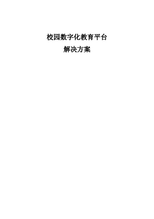 校园数字化教育项目技术解决方案建议书模板范文(完整方案)