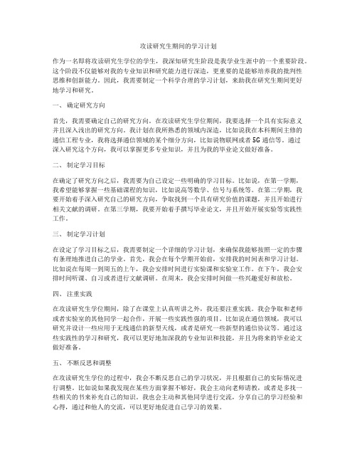 攻读研究生期间的学习计划