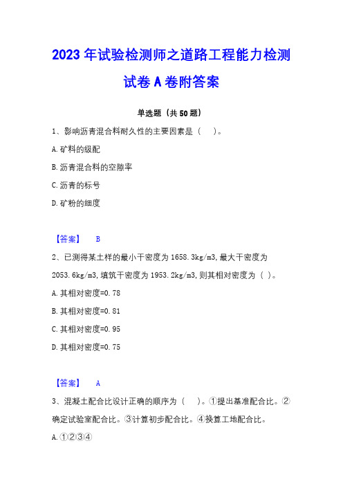 2023年试验检测师之道路工程能力检测试卷A卷附答案