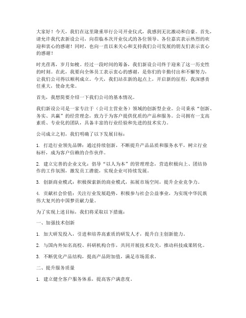 新设公司总经理发言稿