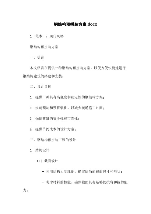 钢结构预拼装方案.docx