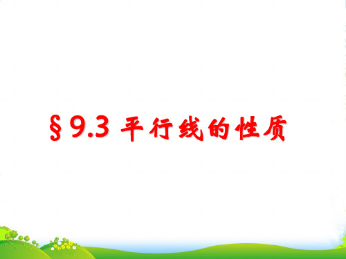 青岛版七年级数学下册第九章《平行线的性质》课课件