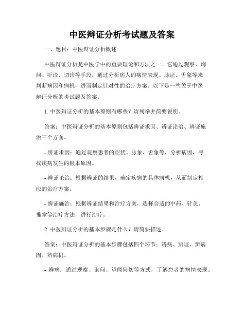 中医辩证分析考试题及答案