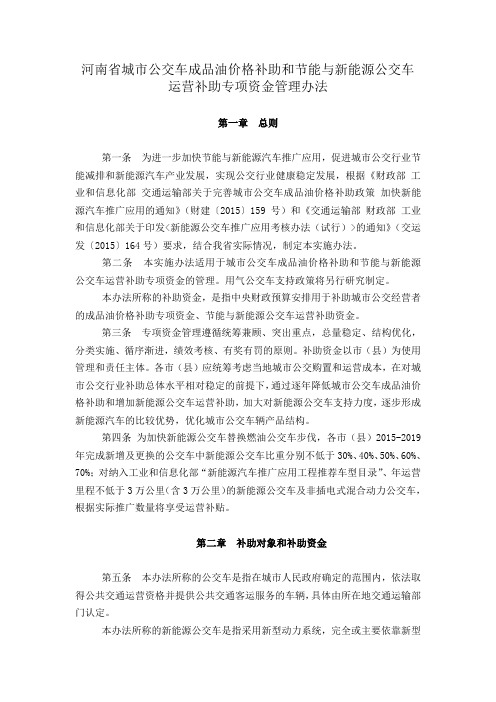 河南城公交车成品油价格补助和节能与新能源公交车运营