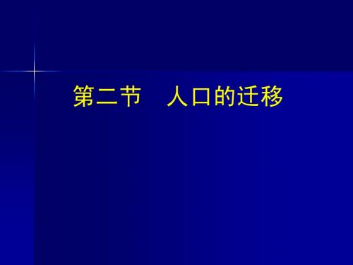 1.2人口的迁移.ppt