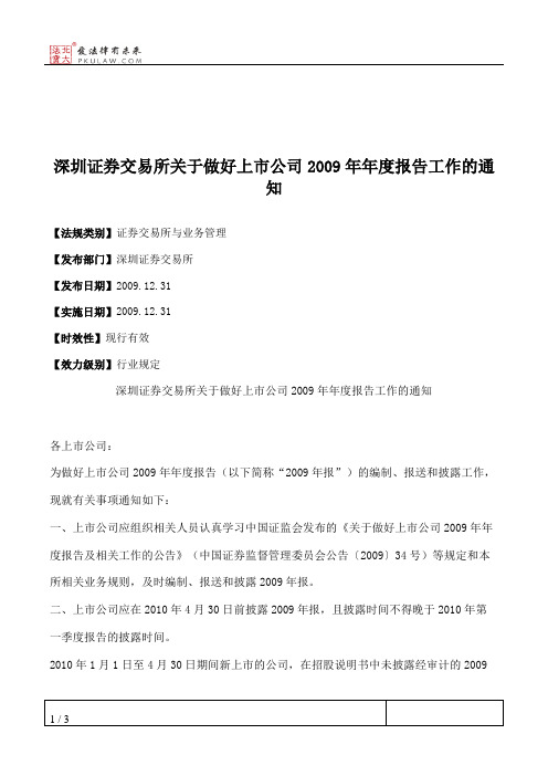 深圳证券交易所关于做好上市公司2009年年度报告工作的通知