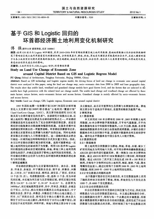 基于GIS和Logistic回归的环首都经济圈土地利用变化机制研究