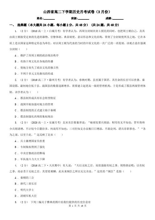 山西省高二下学期历史月考试卷(3月份)