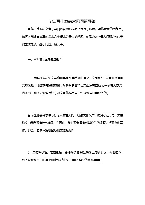 SCI写作发表常见问题解答——辑文4013林先生