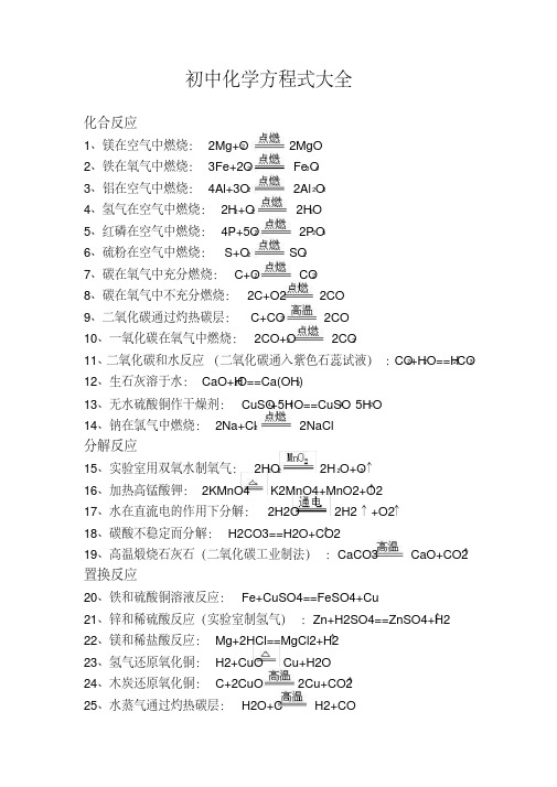 2020年人教版初中化学方程式大全