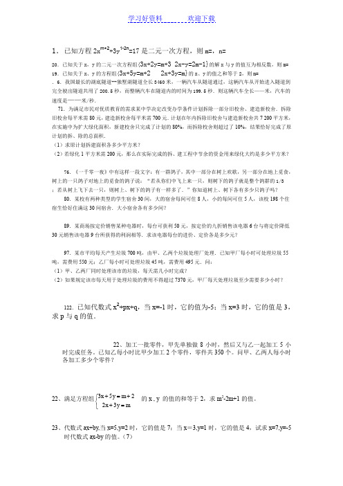 七年级下册数学二元一次方程与不等式提高练习