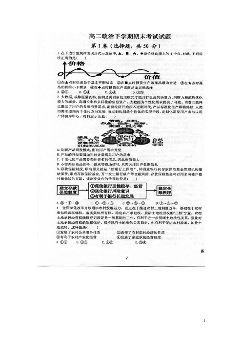 山东省菏泽第一中学高二政治下学期期末考试试题(扫描