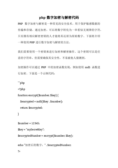 php数字加密与解密代码