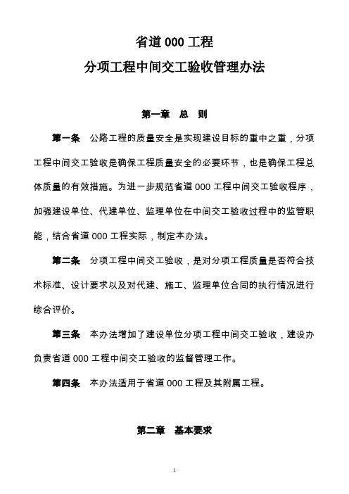 6国省道公路工程分项工程中间交工验收管理办法