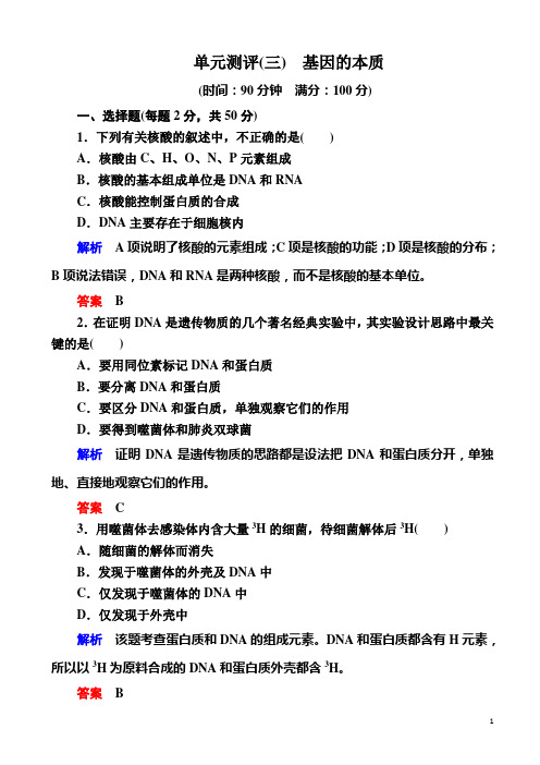 高一生物人教版必修单元测评单元测评基因的本质(有答案)