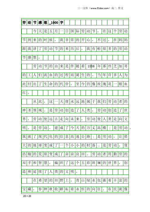 高二作文：劳动节感想_1000字