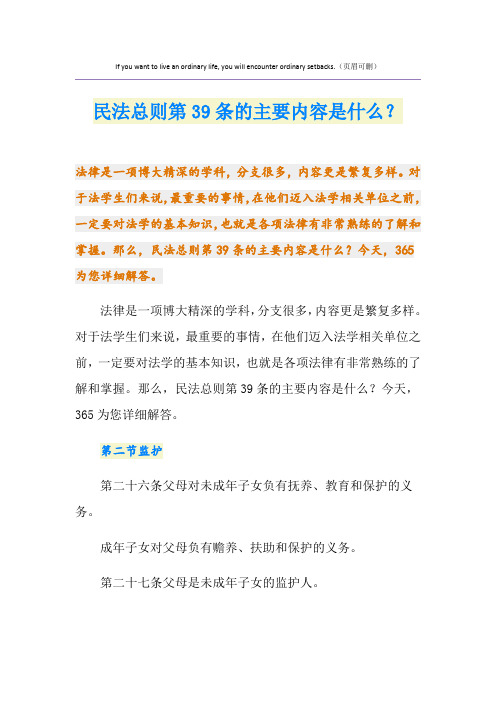 民法总则第39条的主要内容是什么?