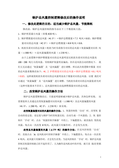 锅炉总风量控制逻辑修改后的操作说明__PDF