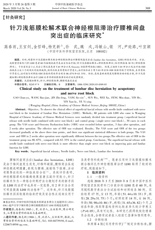 针刀浅筋膜松解术联合神经根阻滞治疗腰椎间盘突出症的临床研究