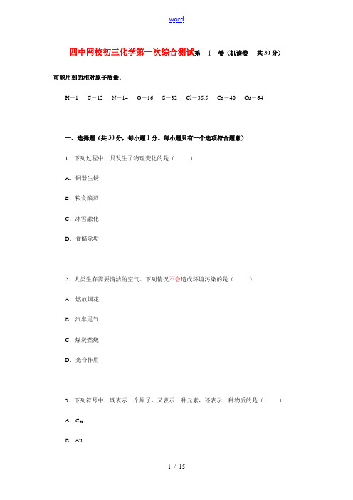 北京四中网校九年级化学第一次综合测试人教大纲版