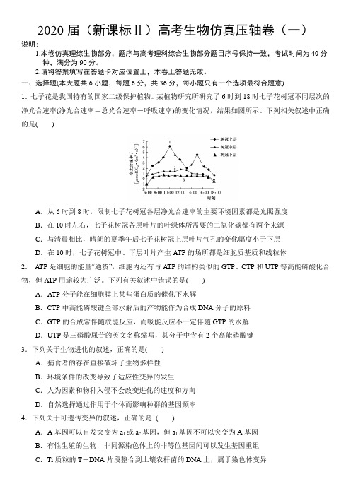 2020届(新课标Ⅱ)高考生物仿真压轴卷(一)word版包含答案