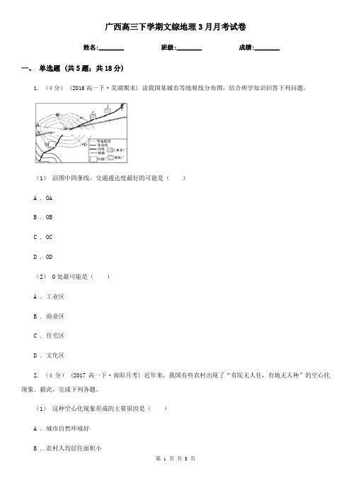 广西高三下学期文综地理3月月考试卷