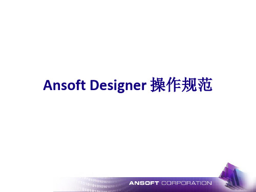 Ansoft_Designer简单中文教程