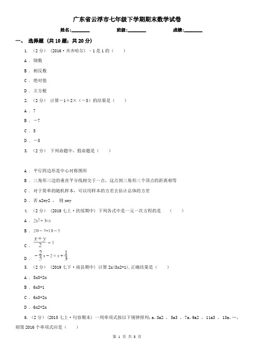 广东省云浮市七年级下学期期末数学试卷