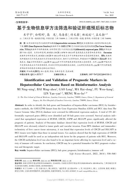 基于生物信息学方法筛选和验证肝癌预后标志物