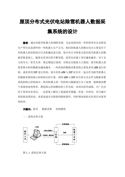 屋顶分布式光伏电站除雪机器人数据采集系统的设计