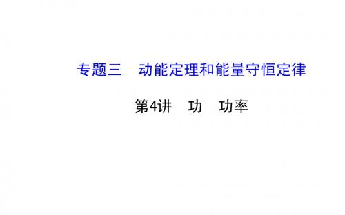 2015年高考物理二轮专题辅导与训练课件：3.4 功 功率