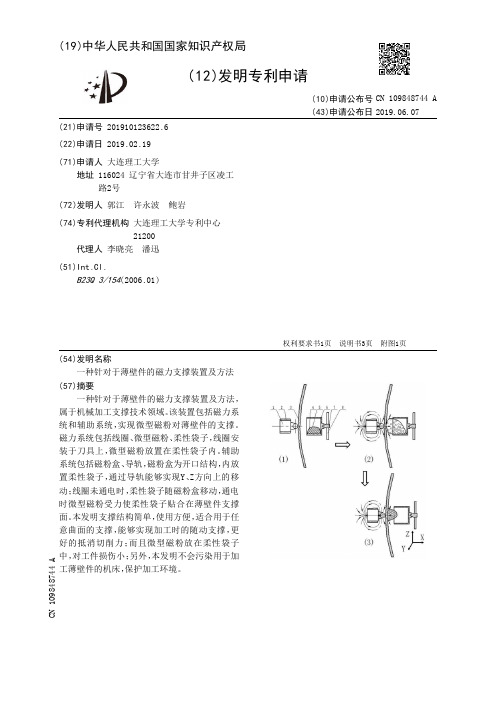 【CN109848744A】一种针对于薄壁件的磁力支撑装置及方法【专利】