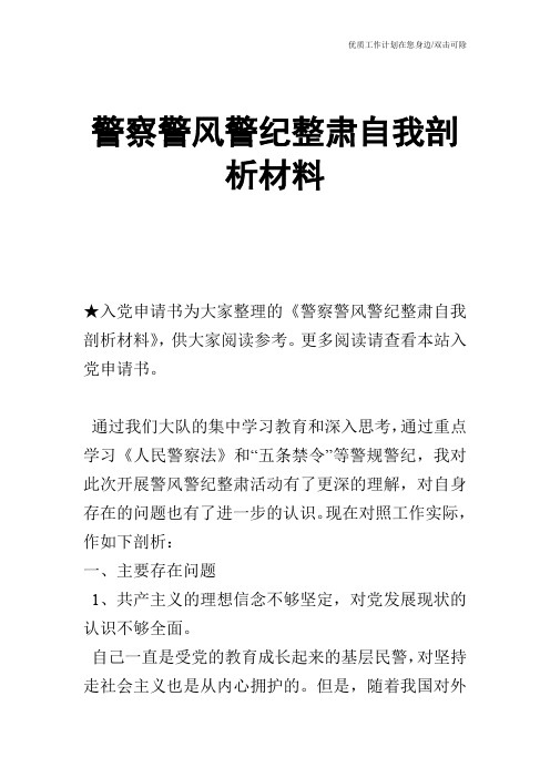 【申请书】警察警风警纪整肃自我剖析材料